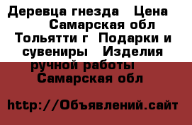 Деревца-гнезда › Цена ­ 700 - Самарская обл., Тольятти г. Подарки и сувениры » Изделия ручной работы   . Самарская обл.